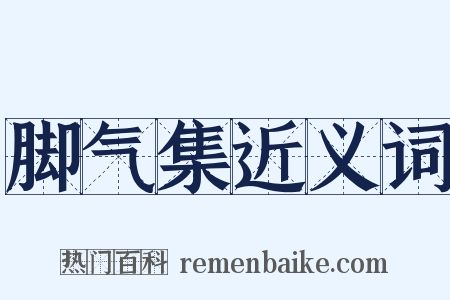 脚气集近义词是什么意思的图片